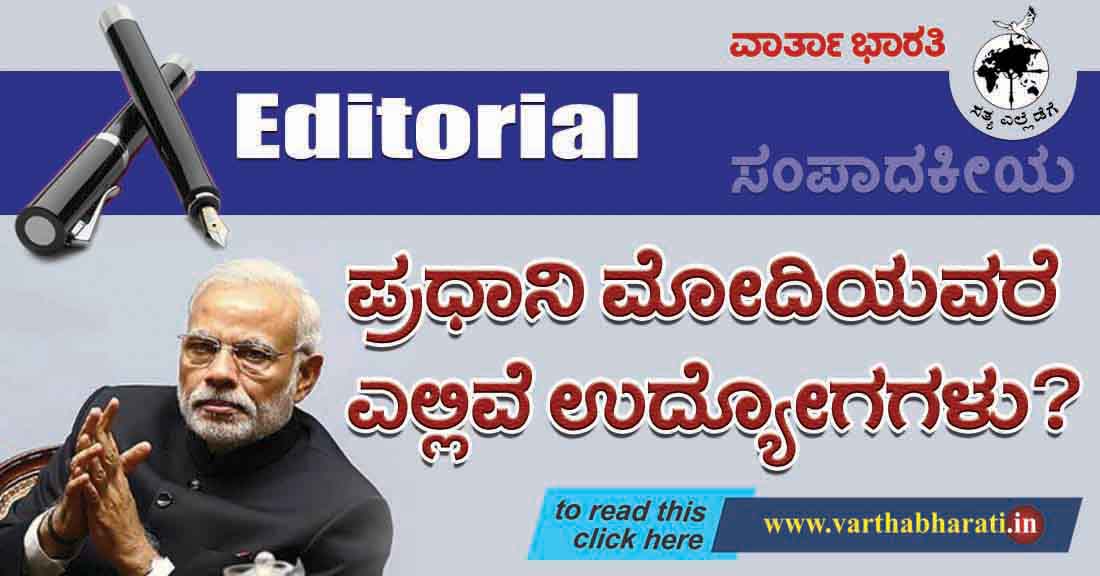 ಪ್ರಧಾನಿ ಮೋದಿಯವರೆ ಎಲ್ಲಿವೆ ಉದ್ಯೋಗಗಳು?