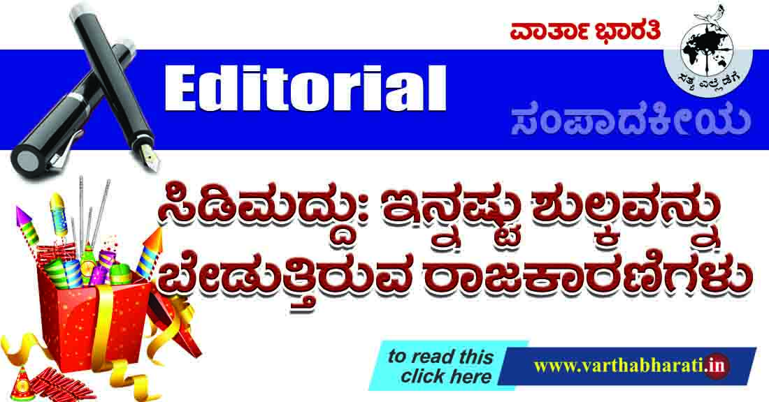 ಸಿಡಿಮದ್ದು: ಇನ್ನಷ್ಟು ಶುಲ್ಕವನ್ನು ಬೇಡುತ್ತಿರುವ ರಾಜಕಾರಣಿಗಳು