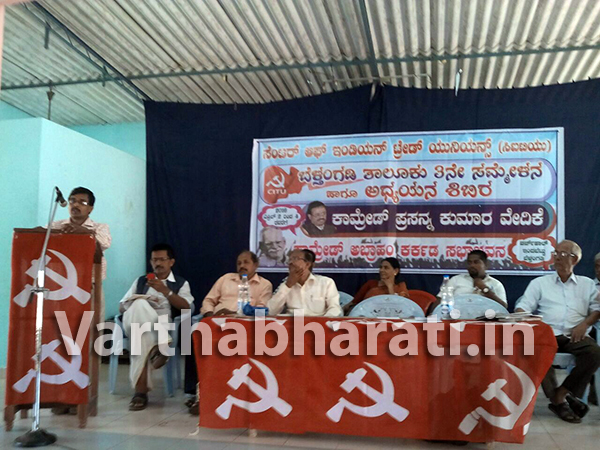 ಬೆಳ್ತಂಗಡಿ: ಎ 2ರಿಂದ ಸಿಐಟಿಯು ಸಮ್ಮೇಳನ, ಅಧ್ಯಯನ ಶಿಬಿರ