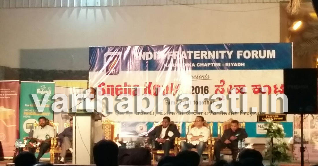 ಇಂಡಿಯಾ ಫ್ರಟರ್ನಿಟಿ ಫೋರಮ್ ರಿಯಾದ್ ವತಿಯಿಂದ - ಸ್ನೇಹ ಕೂಟ 2016