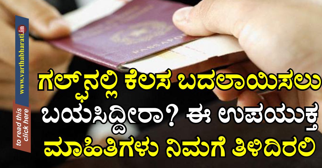 ಗಲ್ಫ್‌ನಲ್ಲಿ ಕೆಲಸ ಬದಲಾಯಿಸಲು ಬಯಸಿದ್ದೀರಾ?