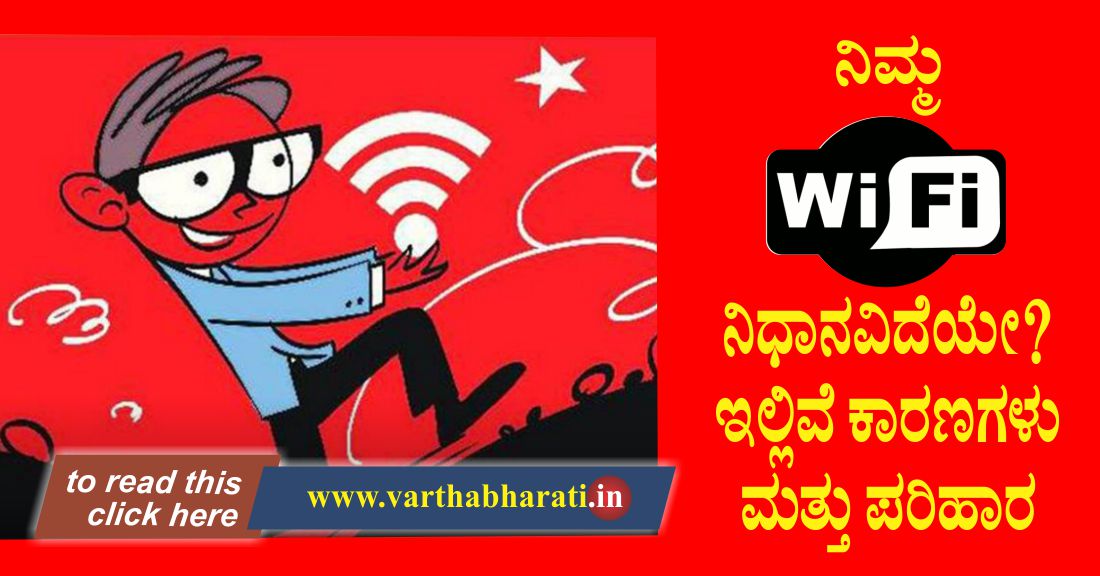 ನಿಮ್ಮ ವೈಫೈ ನಿಧಾನವಿದೆಯೆ?