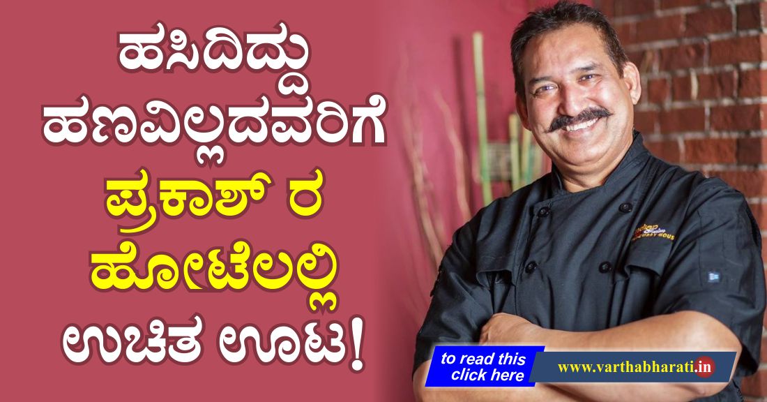 ಹಸಿದಿದ್ದು, ಹಣವಿಲ್ಲದವರಿಗೆ ಪ್ರಕಾಶ್‌ರ ಹೊಟೇಲಲ್ಲಿ ಉಚಿತ ಊಟ!