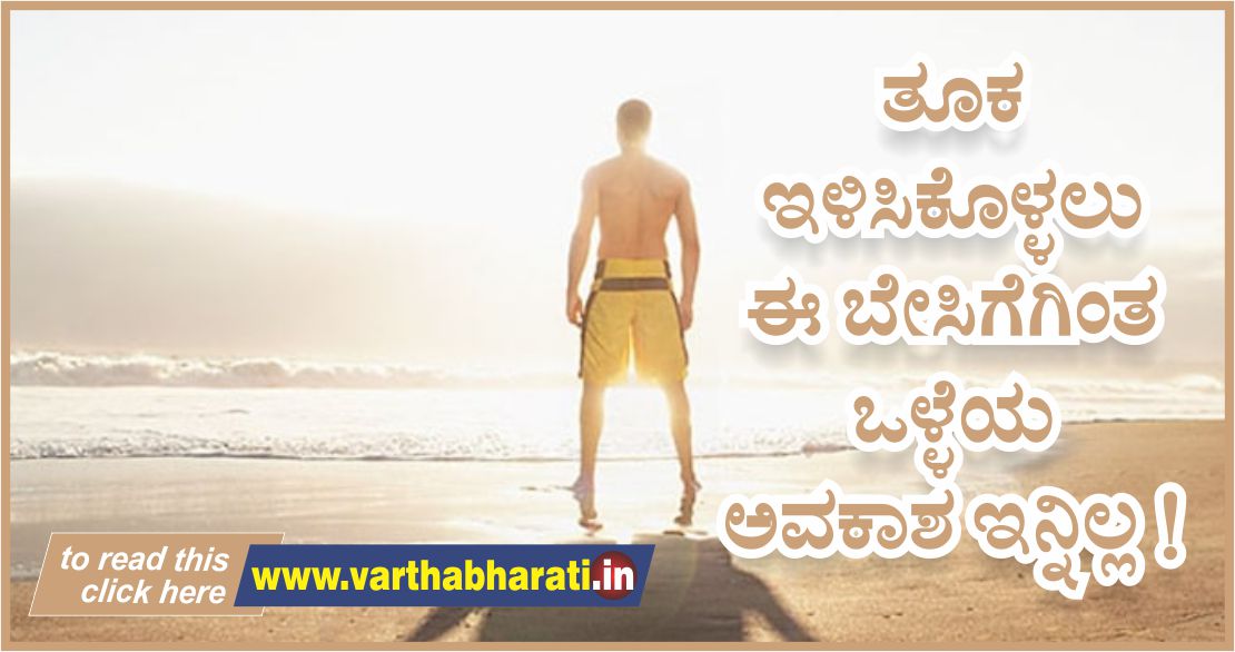 ತೂಕ ಇಳಿಸಿಕೊಳ್ಳಲು ಈ ಬೇಸಿಗೆಗಿಂತ ಒಳ್ಳೆಯ ಅವಕಾಶ ಇನ್ನಿಲ್ಲ!