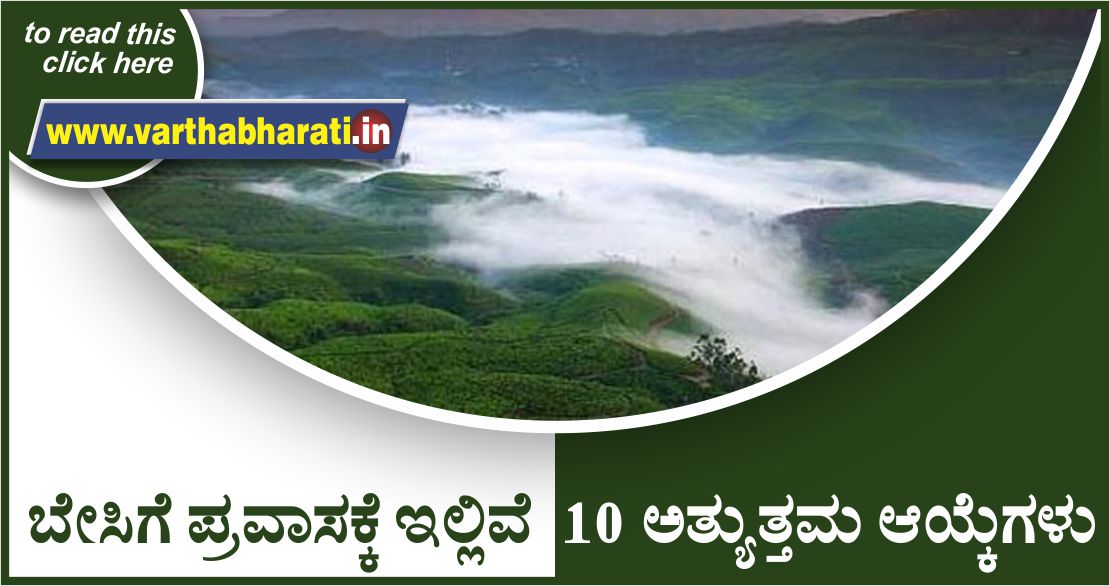 ಬೇಸಿಗೆ ಪ್ರವಾಸಕ್ಕೆ ಇಲ್ಲಿವೆ 10 ಅತ್ಯುತ್ತಮ ಆಯ್ಕೆಗಳು