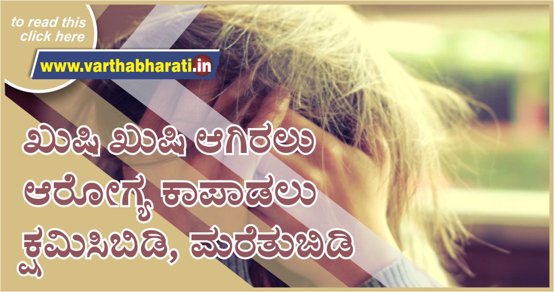 ಖುಷಿ ಖುಷಿ ಆಗಿರಲು, ಆರೋಗ್ಯ ಕಾಪಾಡಲು  ಕ್ಷಮಿಸಿಬಿಡಿ, ಮರೆತುಬಿಡಿ