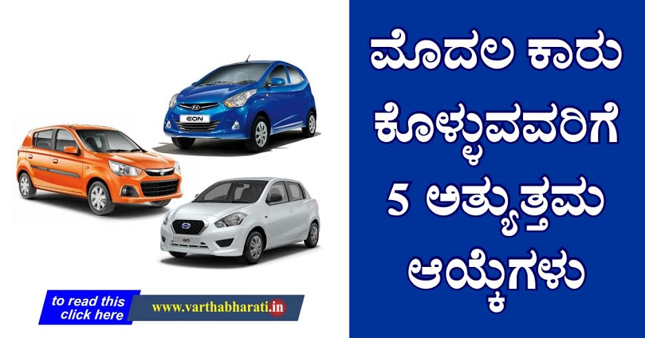 ಮೊದಲ ಕಾರು ಕೊಳ್ಳುವವರಿಗೆ 5 ಅತ್ಯುತ್ತಮ ಆಯ್ಕೆಗಳು
