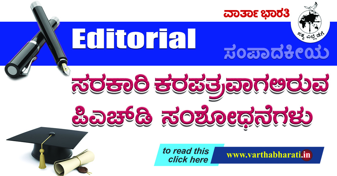 ಸರಕಾರಿ ಕರಪತ್ರವಾಗಲಿರುವ ಪಿಎಚ್‌ಡಿ ಸಂಶೋಧನೆಗಳು