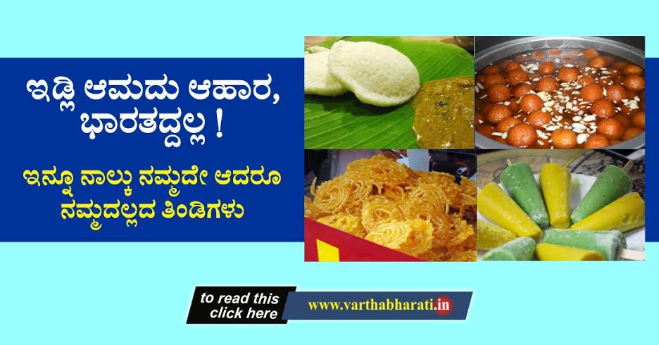 ಇಡ್ಲಿ ಆಮದು ಆಹಾರ, ಭಾರತದ್ದಲ್ಲ!