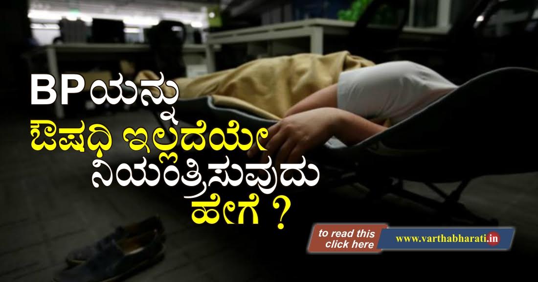 BPಯನ್ನು ಔಷಧೀ ಇಲ್ಲದೆಯೇ ನಿಯಂತ್ರಿಸುವುದು ಹೇಗೆ?