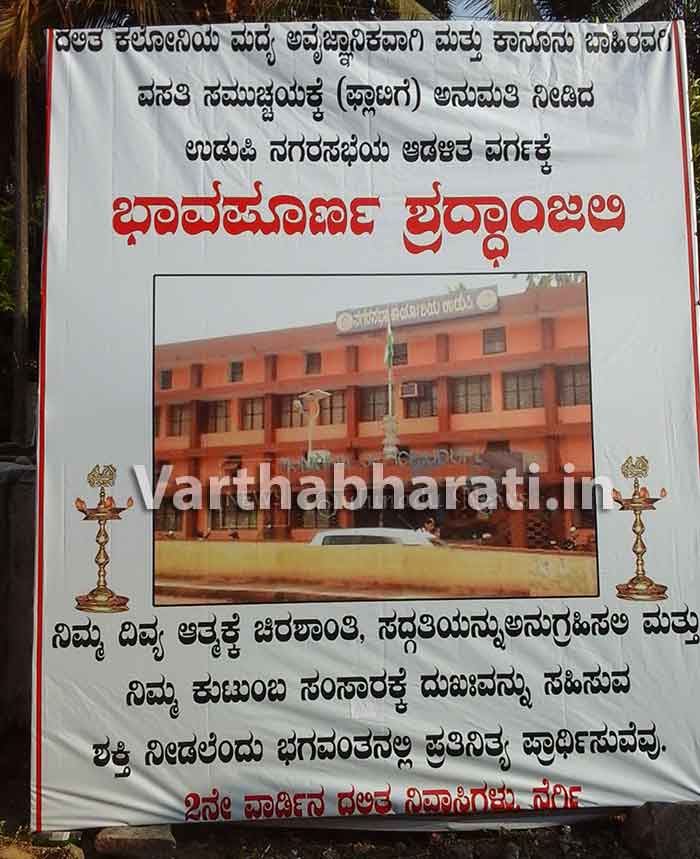 ಉಡುಪಿ ನಗರಸಭೆಗೆ ಶ್ರದ್ಧಾಂಜಲಿ ಅರ್ಪಣೆ!