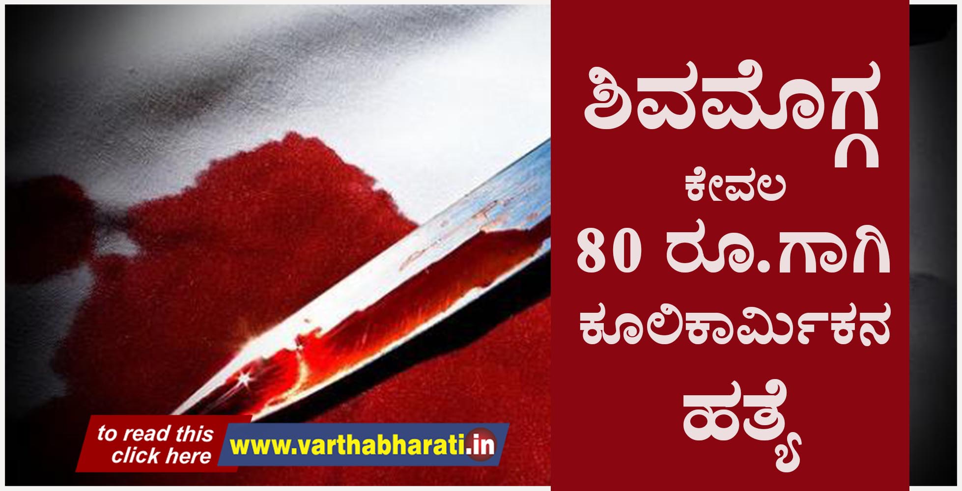 ಕೇವಲ 80 ರೂ.ಗಾಗಿ ಕೂಲಿಕಾರ್ಮಿಕನ ಹತ್ಯೆ