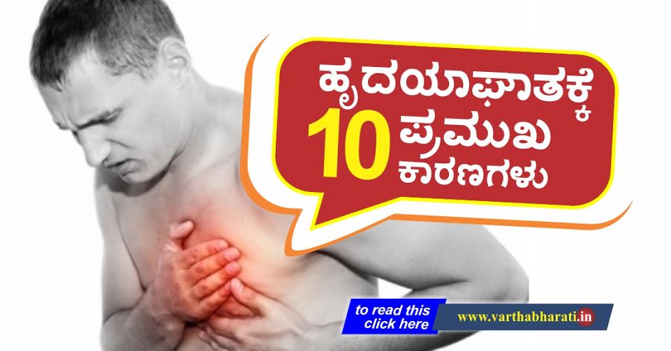 ಹೃದಯಾಘಾತಕ್ಕೆ ಹತ್ತು ಪ್ರಮುಖ ಕಾರಣಗಳು