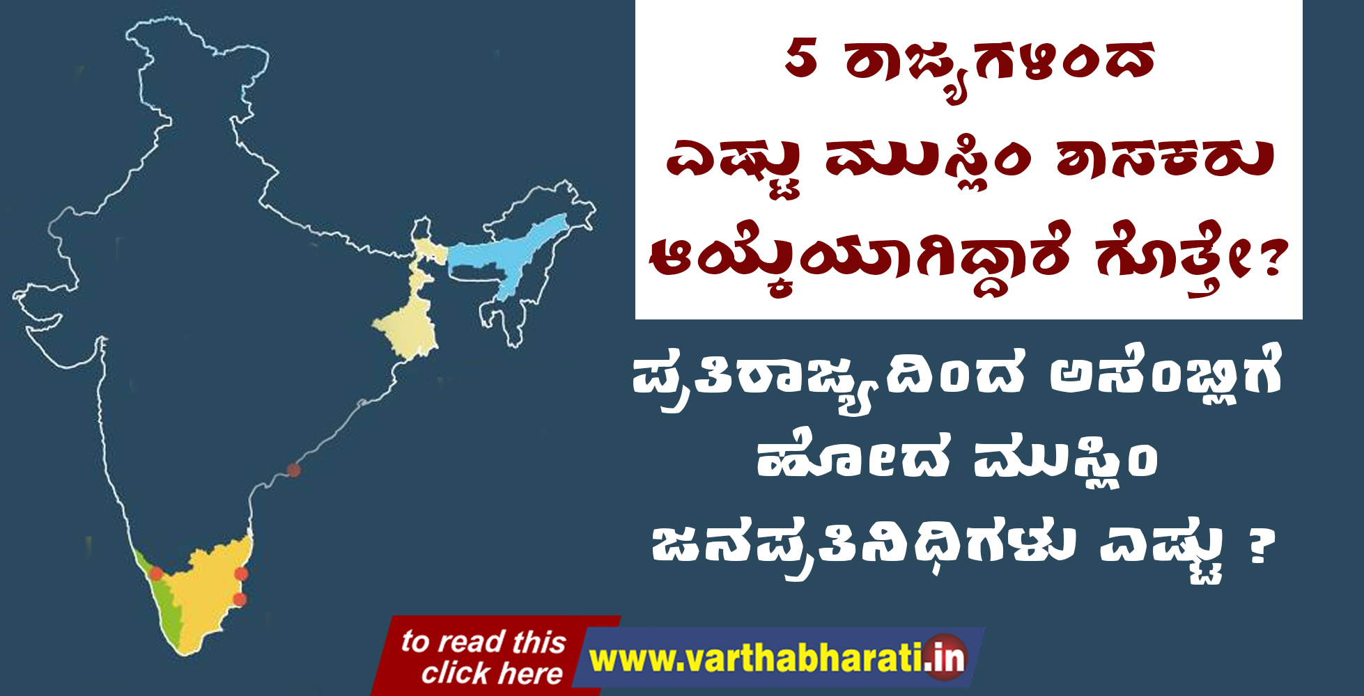ಪ್ರತಿ ರಾಜ್ಯದಿಂದ ಅಸೆಂಬ್ಲಿಗೆ ಹೋದ ಮುಸ್ಲಿಂ ಜನಪ್ರತಿನಿಧಿಗಳು ಎಷ್ಟು ?