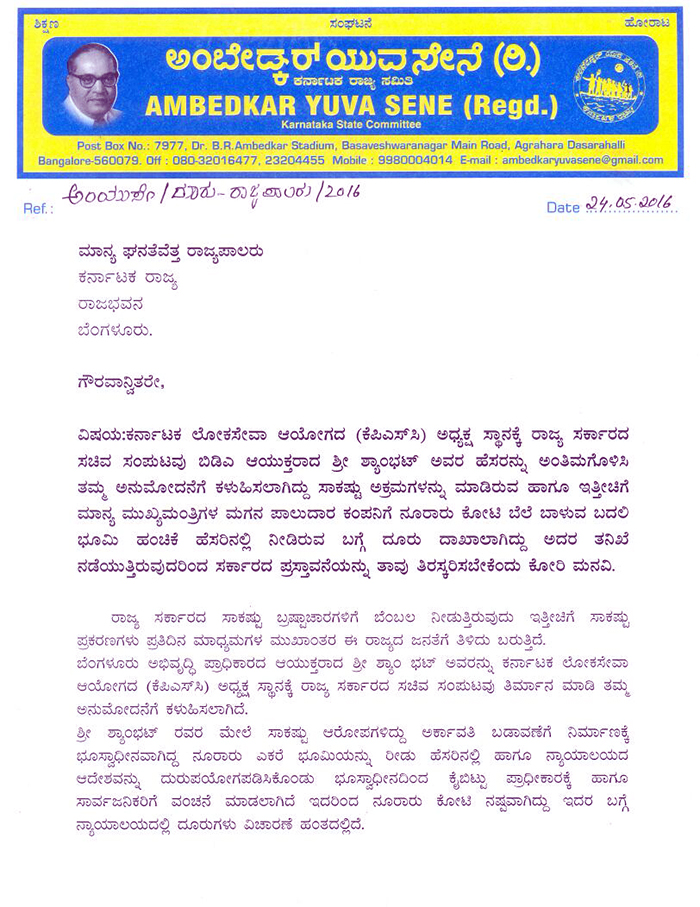 ಕರ್ನಾಟಕ ಲೋಕಸೇವಾ ಆಯೋಗದ ಅಧ್ಯಕ್ಷರಾಗಿ ಟಿ.ಶ್ಯಾಂ ಭಟ್ ನೇಮಕಾತಿಯನ್ನು ತಿರಸ್ಕರಿಸಿ: ಅಂಬೇಡ್ಕರ್ ಯುವ ಸೇನೆ
