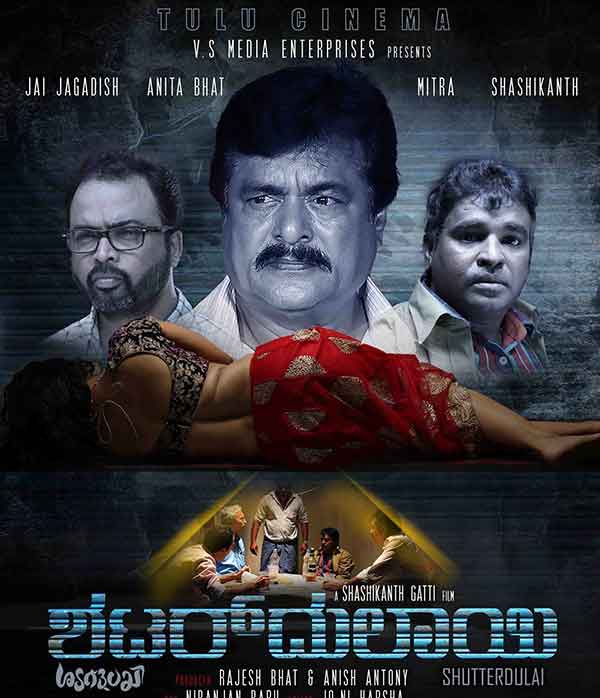 ಮಲಯಾಳಂನ ಶಟರ್ ಚಿತ್ರ ತುಳುವಿನಲ್ಲಿ ‘ಶಟರ್‌ದುಲಾಯಿ’!