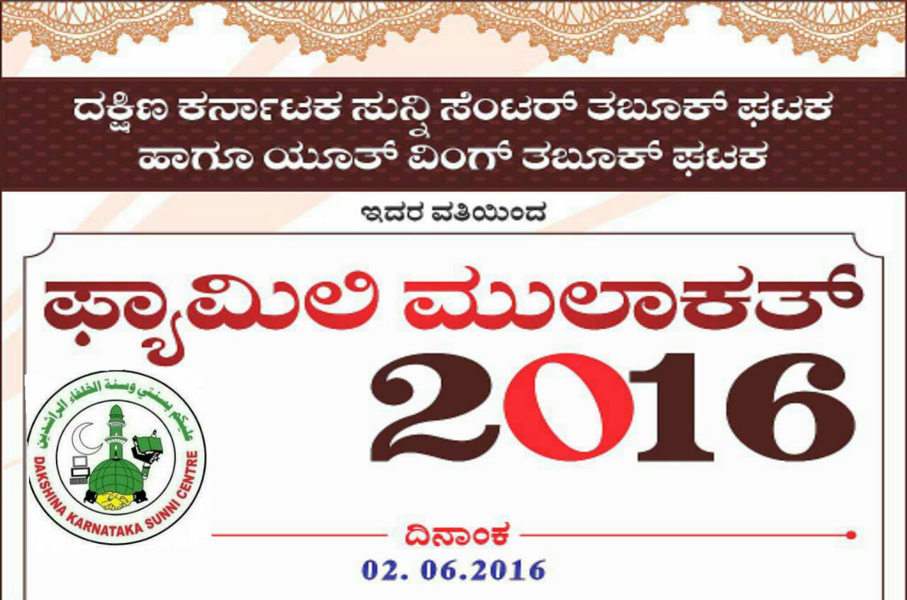 ಫ್ಯಾಮಿಲಿ ಮುಲಾಕತ್-2016 ಯಶಸ್ವಿಗೆ ಕರೆ