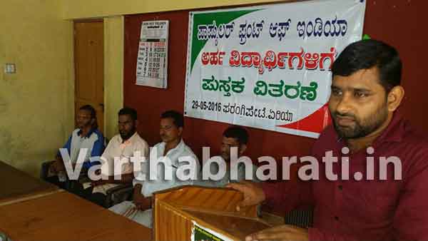 ಪಿಎಫ್‌ಐ ಫರಂಗಿಪೇಟೆ ವತಿಯಿಂದ ಉಚಿತ ಪುಸ್ತಕ ವಿತರಣೆ