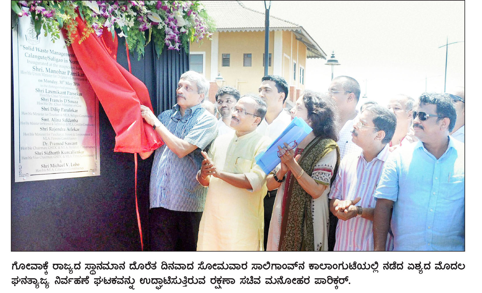 ತ್ಯಾಜ್ಯ ಸಂಸ್ಕರಣೆ ಪ್ರಮುಖ ಹಗರಣ ಕ್ಷೇತ್ರ: ಪಾರಿಕ್ಕರ್