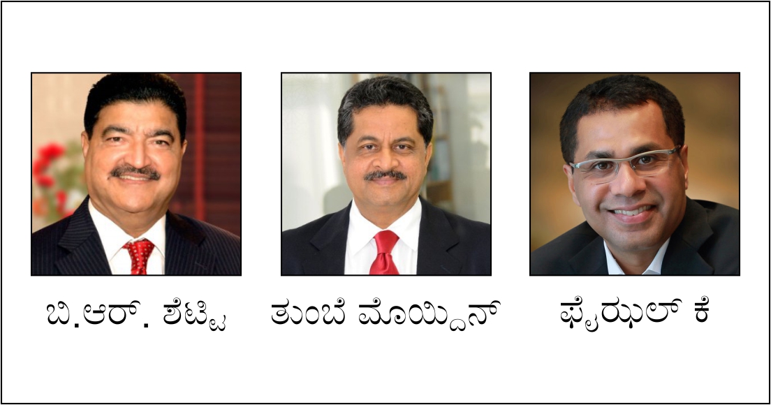 ಫೋರ್ಬ್ಸ್ ಮಿಡ್ಲ್ ಈಸ್ಟ್ ಶ್ರೇಷ್ಠ ಭಾರತೀಯ ನಾಯಕರ ಪಟ್ಟಿಯಲ್ಲಿ ಬಿ.ಆರ್. ಶೆಟ್ಟಿ, ತುಂಬೆ ಮೊಯ್ದಿನ್, ಫೈಝಲ್ ಕೆ