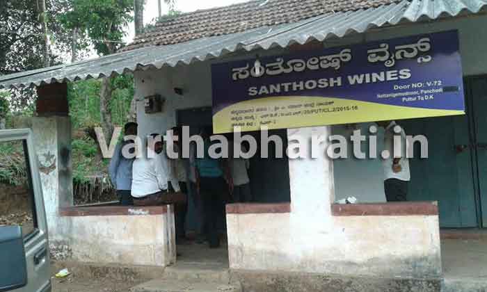 ವ್ಯವಹಾರ ಆರಂಭಿಸಿದ ದಿನವೇ ಮುಚ್ಚಿದ ವೈನ್‌ಶಾಪ್!