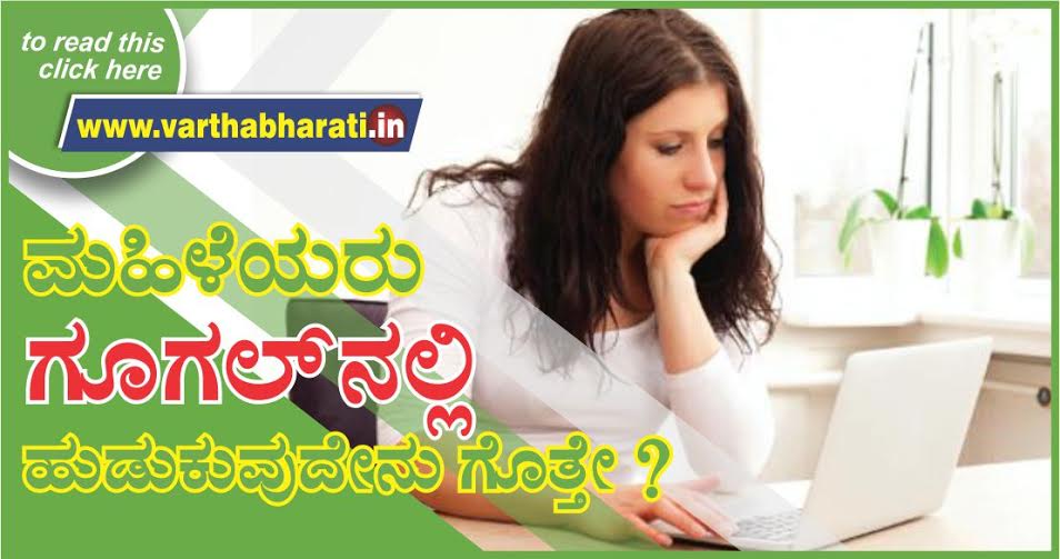 ಮಹಿಳೆಯರು ಗೂಗಲ್ ನಲ್ಲಿ ಹುಡುಕುವುದೇನು ಗೊತ್ತೆ?