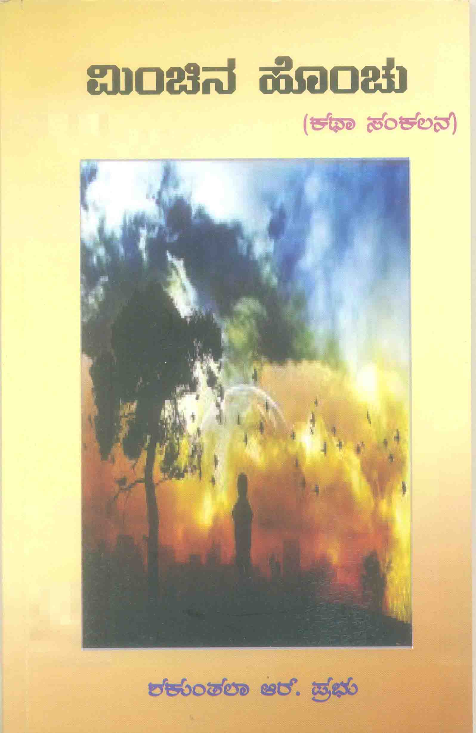 ಮಿಂಚಿನ ಹೊಂಚು: ಸಮಾಜದ ಗಾಯಗಳಿಗೆ ಕನ್ನಡಿ ಮಿಂಚಿನ ಹೊಂಚು: ಸಮಾಜದ ಗಾಯಗಳಿಗೆ ಕನ್ನಡಿ