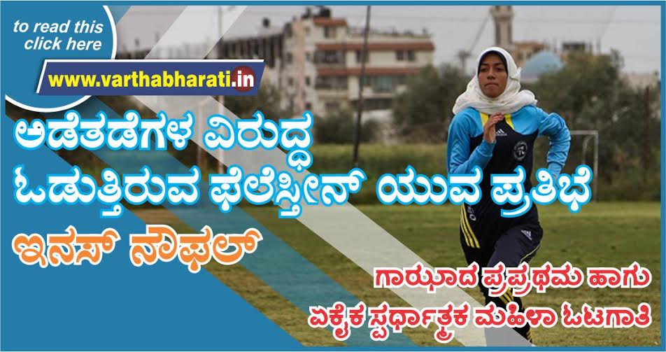ಅಡೆತಡೆಗಳ ವಿರುದ್ಧ ಓಡುತ್ತಿರುವ ಫೆಲೆಸ್ತೀನ್ ಯುವ ಪ್ರತಿಭೆ ಇನಸ್ ನೌಫಲ್