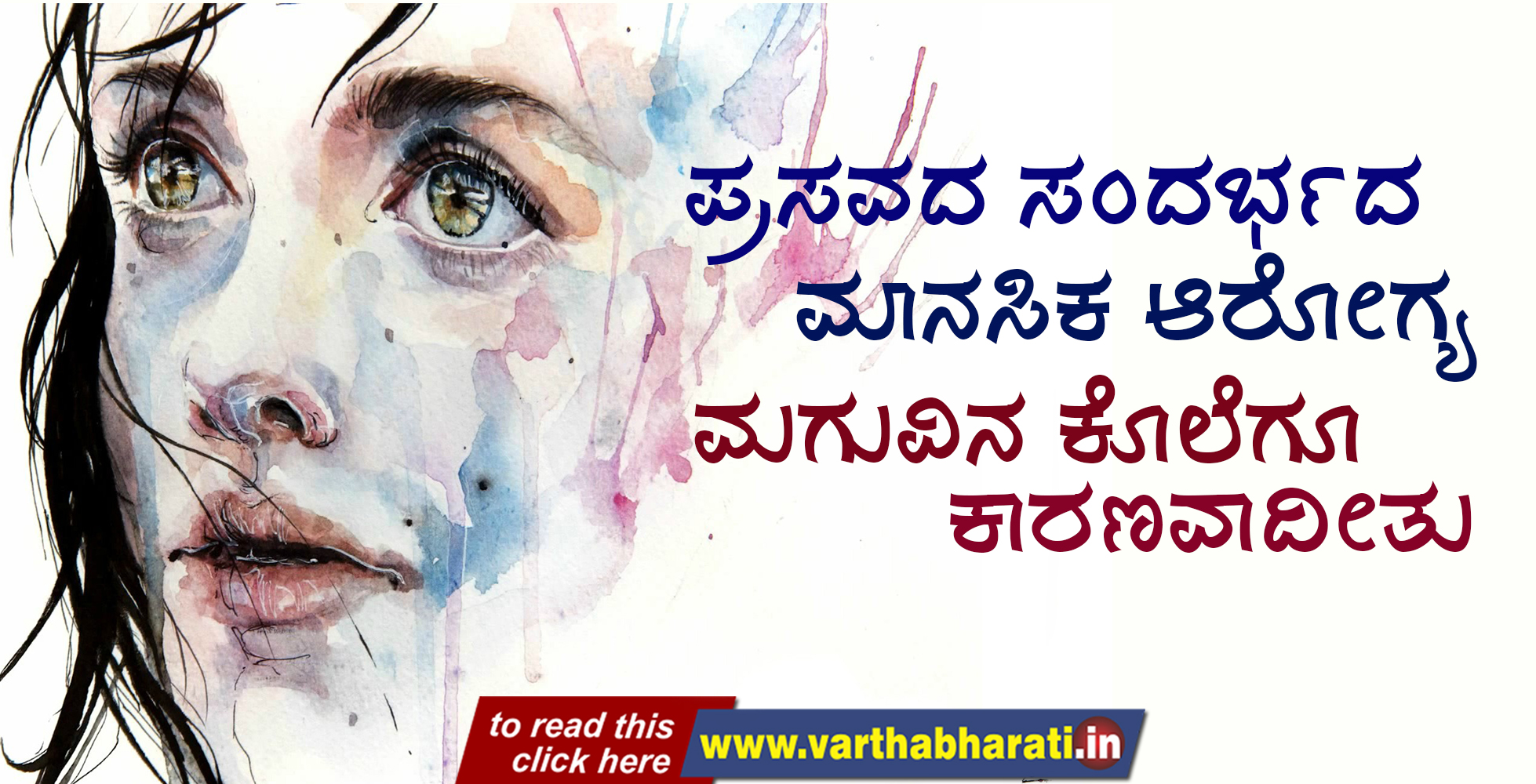 ಪ್ರಸವದ ಸಂದರ್ಭದ ಮಾನಸಿಕ ಆರೋಗ್ಯ ಮಗುವಿನ ಕೊಲೆಗೂ ಕಾರಣವಾದೀತು