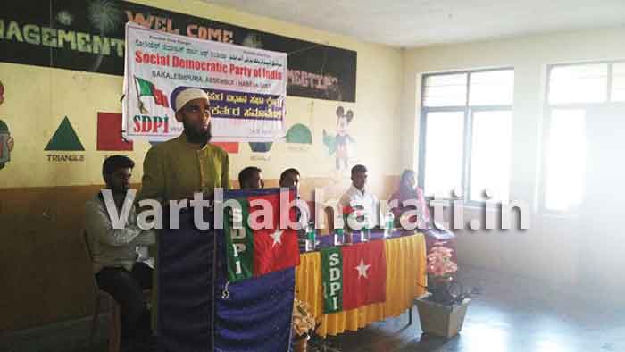 ಎಸ್‌ಡಿಪಿಐ ಸಕಲೇಶಪುರ ವಿಧಾನ ಸಭಾ ಕ್ಷೇತ್ರದ ಕಾರ್ಯಕರ್ತರ ಸಮಾವೇಶ