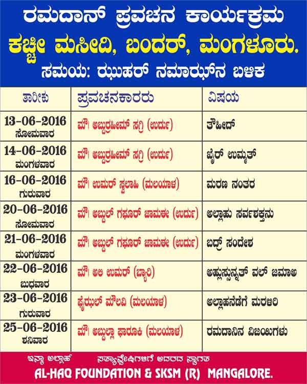 ಮಂಗಳೂರು: ಕಚ್ಚೀ ಮಸೀದಿಯಲ್ಲಿ ರಮದಾನ್ ಪ್ರವಚನ
