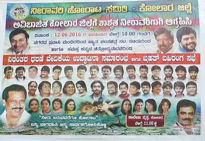 ಅವಿಭಜಿತ ಕೋಲಾರಕ್ಕೆ  ಶಾಶ್ವತ ನೀರಾವರಿ ಯೋಜನೆಗೆ ಆಗ್ರಹಿಸಿ  ಬೀದಿಗಿಳಿದ ಚಿತ್ರ ತಾರೆಯರು