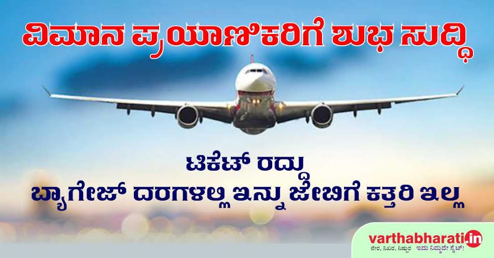 ವಿಮಾನ ಪ್ರಯಾಣಿಕರಿಗೆ ಶುಭ ಸುದ್ದಿ