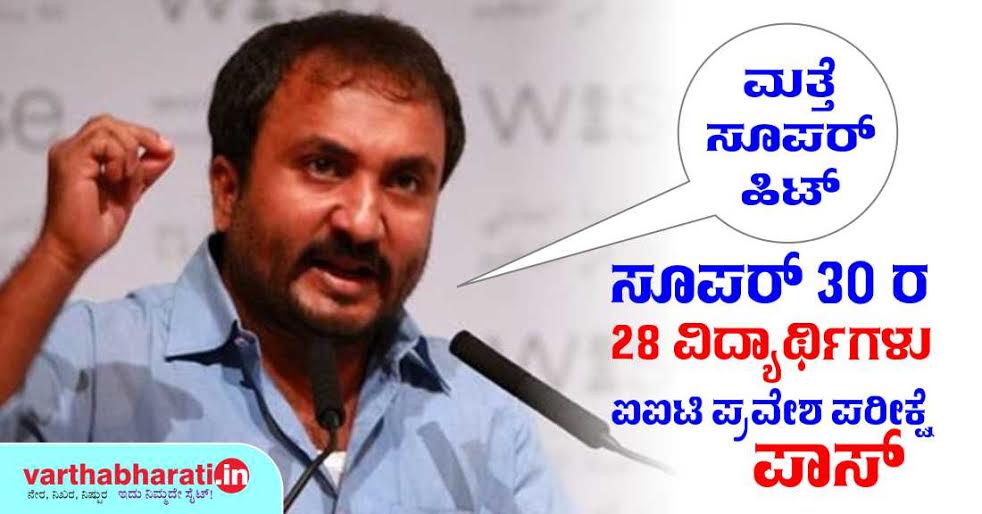 ಸೂಪರ್ 30ರ 28 ವಿದ್ಯಾರ್ಥಿಗಳು ಐಐಟಿ ಪ್ರವೇಶ ಪರೀಕ್ಷೆ ಪಾಸ್
