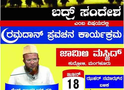 ಜೂ.18ರಂದು ಕುದ್ರೋಳಿ ಜಾಮಿಯಾ ಮಸೀದಿಯಲ್ಲಿ ರಮಝಾನ್ ಪ್ರವಚನ
