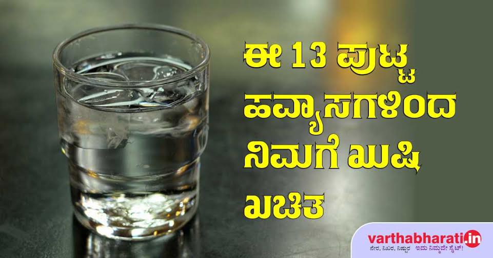 ಈ 13 ಪುಟ್ಟ ಹವ್ಯಾಸಗಳಿಂದ ನಿಮಗೆ ಖುಷಿ ಖಚಿತ