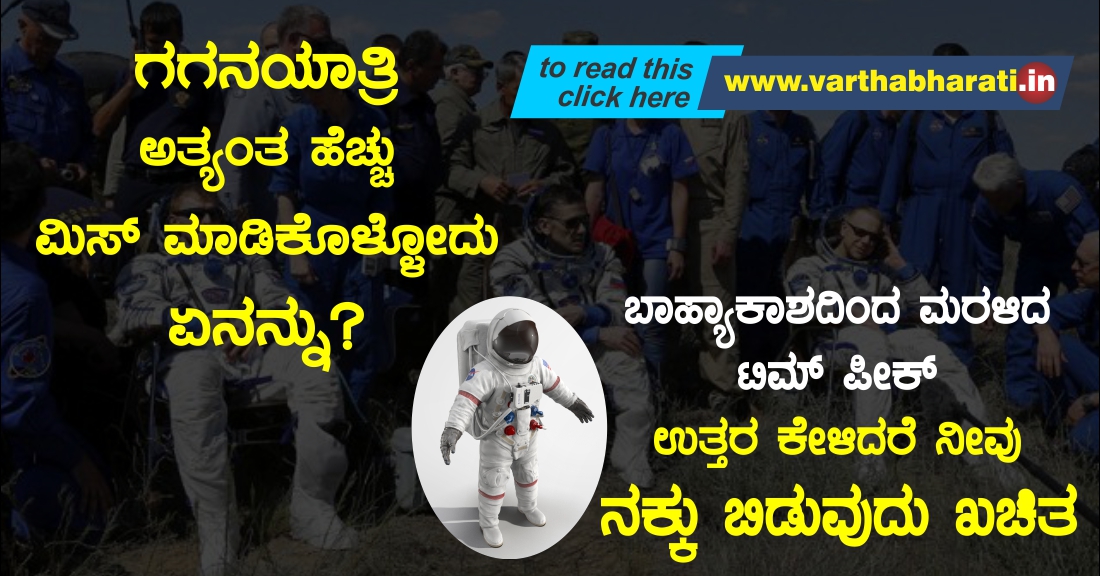 ಗಗನಯಾತ್ರಿ ಅತ್ಯಂತ ಹೆಚ್ಚು ಮಿಸ್ ಮಾಡಿಕೊಳ್ಳೋದು ಏನನ್ನು?