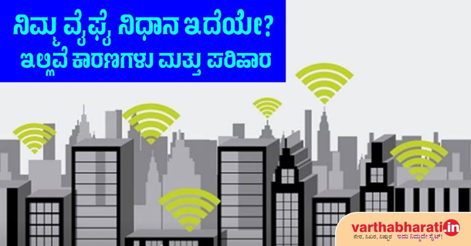 ನಿಮ್ಮ ವೈಫೈ ನಿಧಾನ ಇದೆಯೇ?