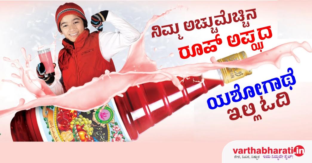 ಎಲ್ಲರ ಅಚ್ಚುಮೆಚ್ಚಿನ ರೂಹ್ ಅಫ್ಝದ ಯಶೋಗಾಥೆ ಇಲ್ಲಿ ಓದಿ