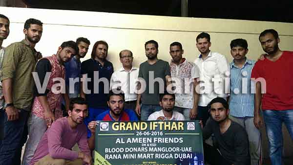 ದುಬೈ: ಅಲ್ ಅಮೀನ್ ಫ್ರೆಂಡ್ಸ್ ಹಾಗೂ ಬ್ಲಡ್ ಡೋನರ್ಸ್ ಮಂಗಳೂರು ವತಿಯಿಂದ ಇಫ್ತಾರ್ ಕೂಟ
