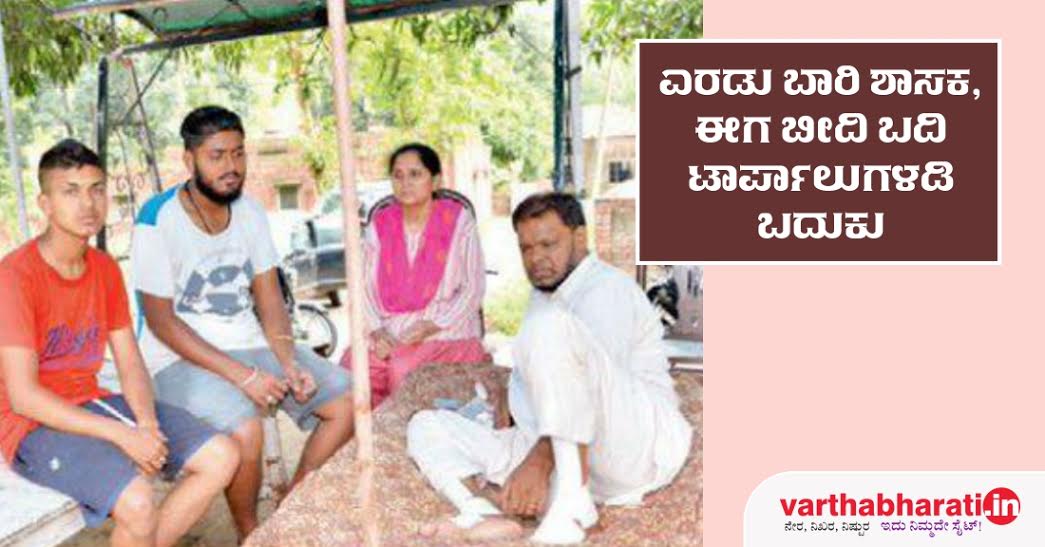 ಎರಡು ಬಾರಿ ಶಾಸಕ, ಈಗ ಬೀದಿ ಬದಿ ಟಾರ್ಪಾಲುಗಳಡಿ ಬದುಕು!