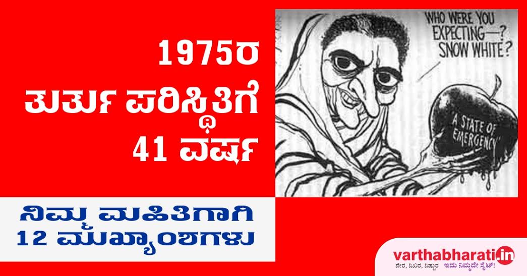 1975ರ ತುರ್ತುಪರಿಸ್ಥಿತಿಗೆ 41 ವರ್ಷ : ನಿಮ್ಮ ಮಾಹಿತಿಗಾಗಿ 12 ಮುಖ್ಯಾಂಶಗಳು