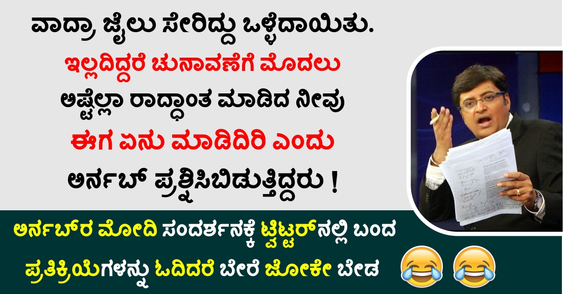 ಇಲ್ಲದಿದ್ದರೆ ಆಗ ಅಷ್ಟೆಲ್ಲಾ ರಾದ್ಧಾಂತ ಮಾಡಿದ ನೀವು ಈಗ ಏನು ಮಾಡಿದಿರಿ ಎಂದು ಅರ್ನಬ್ ಪ್ರಶ್ನಿಸಿಬಿಡುತ್ತಿದ್ದರು !