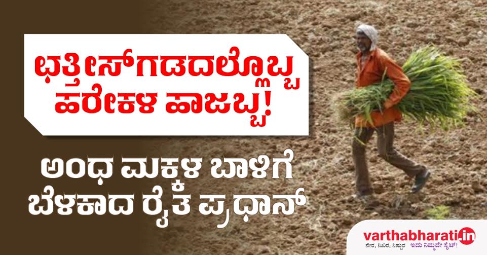 ಛತ್ತೀಸ್‌ಗಢದಲ್ಲೊಬ್ಬ ಹರೇಕಳ ಹಾಜಬ್ಬ!