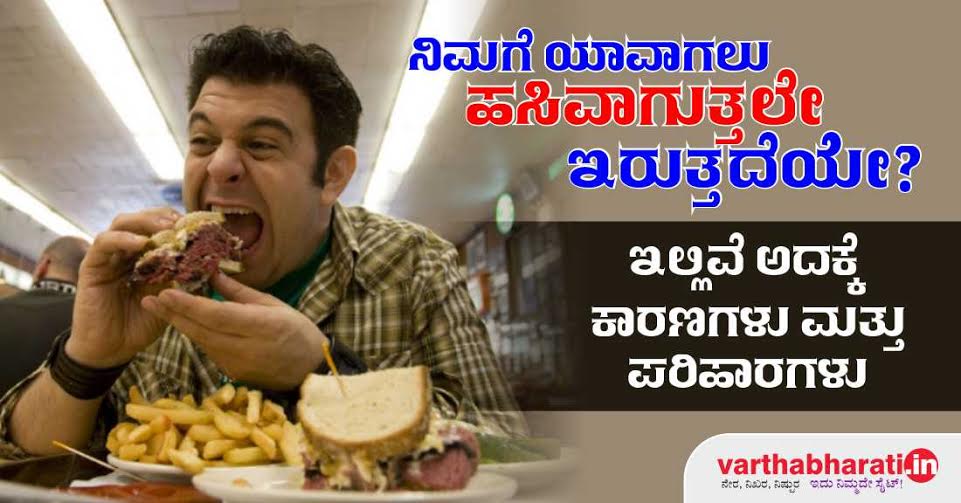ನಿಮಗೆ ಯಾವಾಗಲೂ ಹಸಿವಾಗುತ್ತಲೇ ಇರುತ್ತದೆಯೆ?