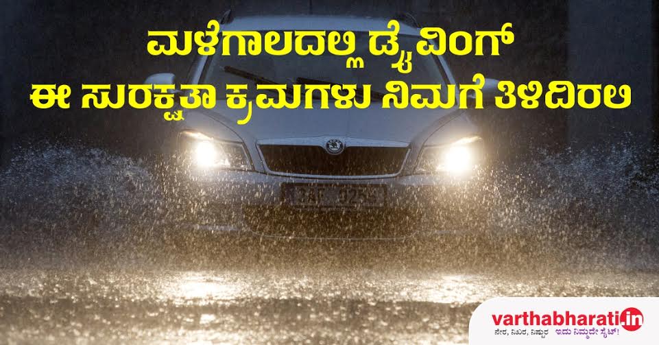 ಮಳೆಗಾಲದಲ್ಲಿ ಡ್ರೈವಿಂಗ್ : ಈ ಸುರಕ್ಷತಾ ಕ್ರಮಗಳು ನಿಮಗೆ ತಿಳಿದಿರಲಿ
