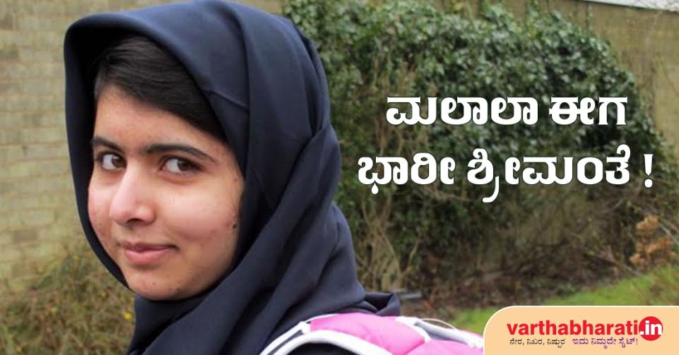ಮಲಾಲಾ ಈಗ ಭಾರೀ ಶ್ರೀಮಂತೆ!
