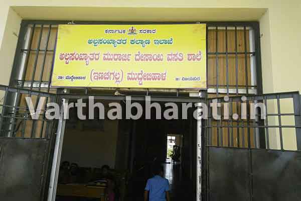 ಇಣಚಗಲ್: ಮೊರಾರ್ಜಿ ದೇಸಾಯಿ ಅಲ್ಪಸಂಖ್ಯಾತರ ವಸತಿ ಶಾಲೆ ಕಾರ್ಯಾರಂಭ