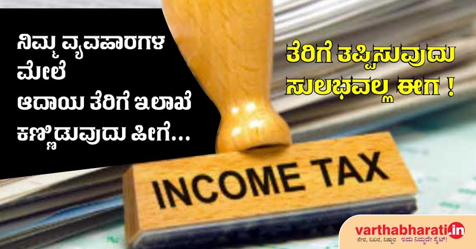 ನಿಮ್ಮ ವ್ಯವಹಾರಗಳ ಮೇಲೆ ಆದಾಯ ತೆರಿಗೆ ಇಲಾಖೆ ಕಣ್ಣಿಡುವುದು ಹೀಗೆ...
