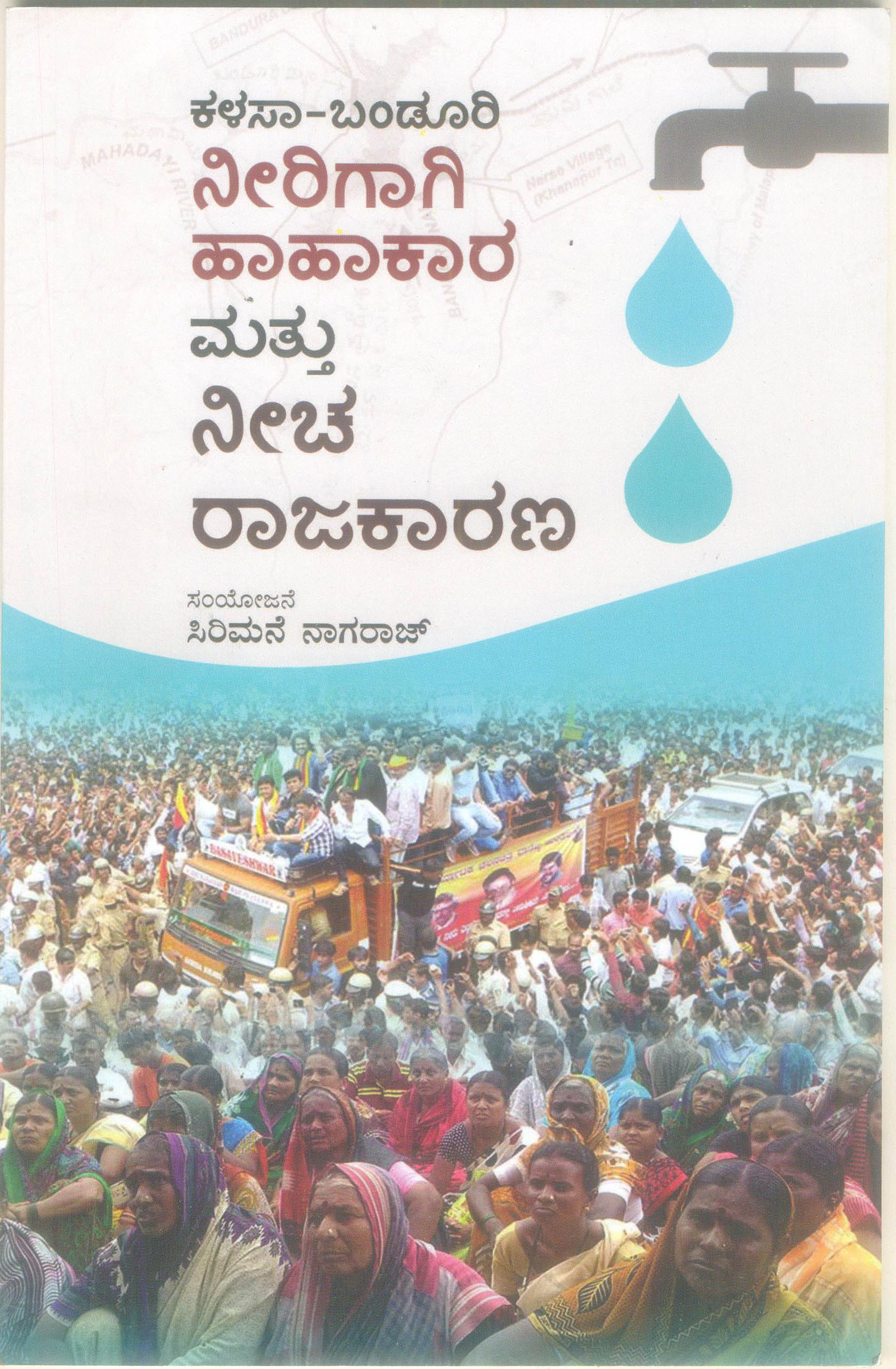 ಕಳಸಾ-ಬಂಡೂರಿ ಹೋರಾಟದ ಹಿನ್ನೆಲೆ-ಮುನ್ನೆಲೆ